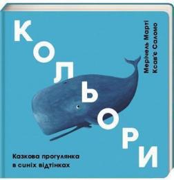 Купити Кольори. Синій Мерічель Марті, Ксав'є Саломо