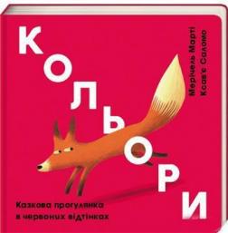 Купити Кольори. Червоний Мерічель Марті, Ксав'є Саломо