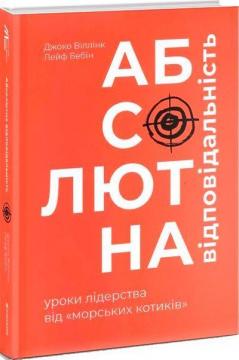 Купить Абсолютна відповідальність. Уроки лідерства від морських котиків Джоко Виллинк, Лейф Бебин