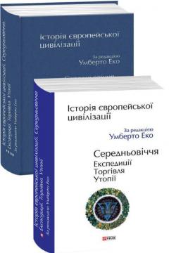 Купити Історія європейської цивілізації. Середньовіччя. Експедиції. Торгівля. Утопії Умберто Еко