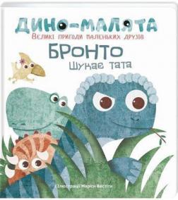 Купити Дино-малята. Великі пригоди маленьких друзів. Бронто шукає тата Маріса Вестіта