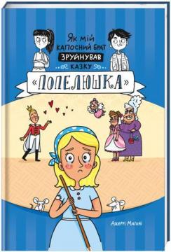Купити Як мій капосний брат зруйнував казку «Попелюшка» Джеррі Махоні