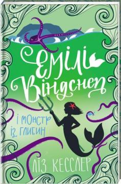 Купити Емілі Віндснеп і Монстр з глибин Ліз Кесслер
