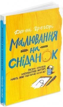 Купити Малювання на сніданок Денні Грегорі