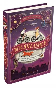 Купити Місяцельйон. Трилогія "Техносерце". Книга 2 Пітер Банзл