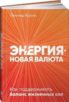 Купити Энергия — новая валюта. Как поддерживать баланс жизненных сил Леонід Кроль