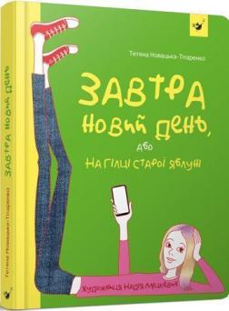 Купити Завтра новий день, або На гілці старої яблуні Тетяна Новацька-Титаренко