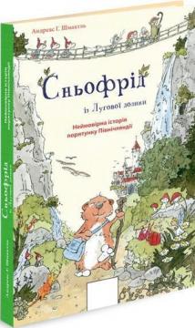 Купити Сньофрід із Лугової долини. Неймовірна історія порятунку Північляндії Андреас Г. Шмахтль