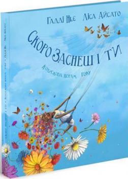 Купити Скоро заснеш і ти Хадда Ньє, Ліза Айсато