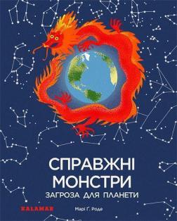 Купити Справжні монстри – загроза для планети Марі Роде