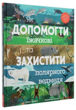 Купити Як допомогти їжачкові та захистити полярного ведмедя Джес Френч