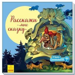 Купити С ворохом радости. Расскажи мне сказку Колектив авторів