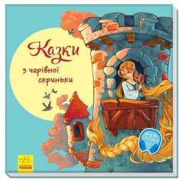 Купити З ворохом радості. Казки з чарівної скриньки Колектив авторів