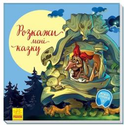 Купити З ворохом радості. Розкажи мені казку Колектив авторів