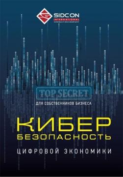 Купити Кибербезопасность цифровой экономики для собственников бизнеса Колектив авторів