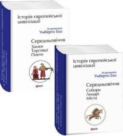 Купити Комплект "Історія європейської цивілізації. Середньовіччя" Умберто Еко