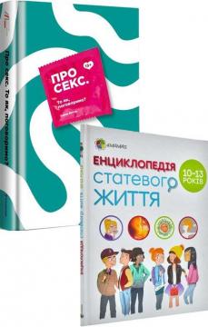 Купити Комплект книг про секс для підлітків Крістіан Верду, Жан Коен, Жаклін Кан-Натан, Ханна Віттон