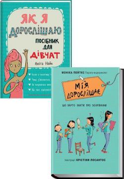 Купити Комплект для дівчинки "Як я дорослішаю" Аніта Найк, Моніка Пейткс