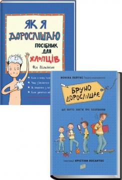 Купити Комплект для хлопчика "Як я дорослішаю" Філ Вілкінсон, Моніка Пейткс