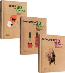 Купити Комплект "Наука за 30 секунд" Пол Парсонс, Дональд Маррон, Баррі Левер