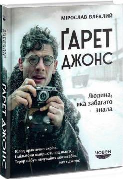 Купити Ґарет Джонс. Людина, яка забагато знала Мірослав Влеклий