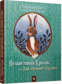 Купити Вельветовый Кролик, или Как оживают игрушки Марджері Вільямс