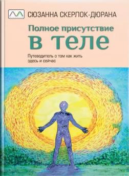 Купити Полное присутствие в теле Сюзанна Скерлок-Дюрана