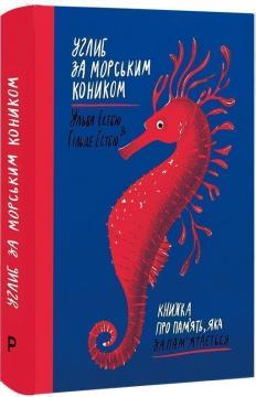 Купити Углиб за морським коником. Книжка про пам’ять, яка запам’ятається Хільде Естбю, Ільва Естбю