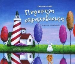 Купити Подорож страховиська. Книжка-практикум Світлана Ройз