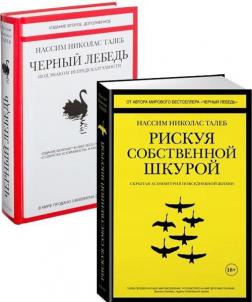 Купити Комплект "Черный лебедь + Рискуя собственной шкурой" Нассім Талеб