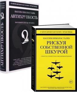 Купити Комплект "Антихрупкость + Рискуя собственной шкурой" Нассім Талеб