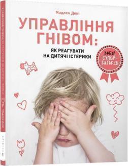 Купити Управління гнівом: як реагувати на дитячі істерики Мадлен Дені