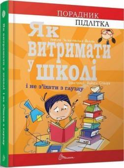 Купити Як витримати у школі і не з’їхати з глузду Аніела Чольвінська-Школик