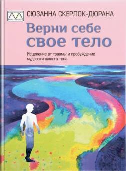 Купити Верни себе свое тело Сюзанна Скерлок-Дюрана