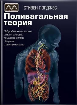 Купити Поливагальная теория. Нейрофизиологические основы эмоций привязанностей, общения и саморегуляции Стівен Порджес