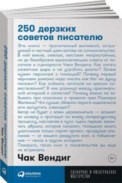 Купити 250 дерзких советов писателю (мягкая обложка) Чак Вендіг