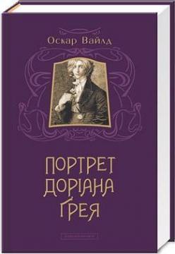 Купити Портрет Доріана Ґрея Оскар Вайлд