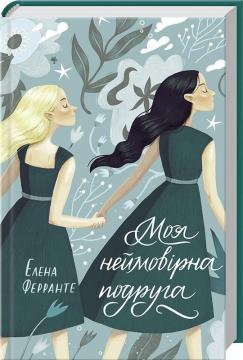 Купити Моя неймовірна подруга. Книга 1 Олена Ферранте