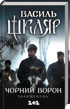 Купити Чорний ворон. Залишенець (кінообкладинка) Василь Шкляр