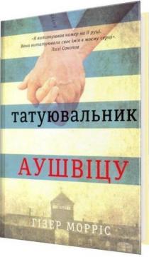 Купити Татуювальник Аушвіцу Гізер Морріс