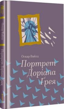 Купити Портрет Доріана Ґрея Оскар Вайлд