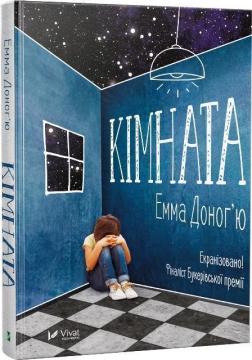 Купити Кімната Емма Донохью