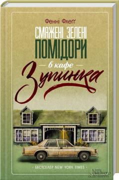 Купити Смажені зелені помідори в кафе «Зупинка» Фенні Флеґґ