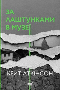 Купити За лаштунками в музеї Кейт Аткінсон