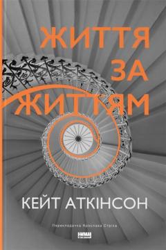 Купити Життя за життям Кейт Аткінсон