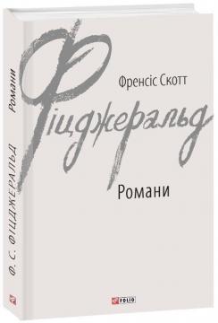 Купити Фіцджеральд. Романи Френсіс Скотт Фіцджеральд