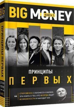 Купити Big Money: принципы первых. Откровенно о бизнесе и жизни предпринимательниц. Книга 2 Тимур Ворона, Євген Черняк