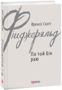 Купити По той бік раю Френсіс Скотт Фіцджеральд