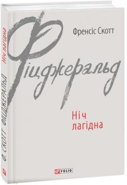 Купити Ніч лагідна Френсіс Скотт Фіцджеральд