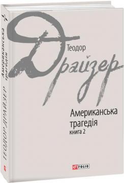 Купити Американська трагедія: роман у 2-х книгах. Книга 2 Теодор Драйзер